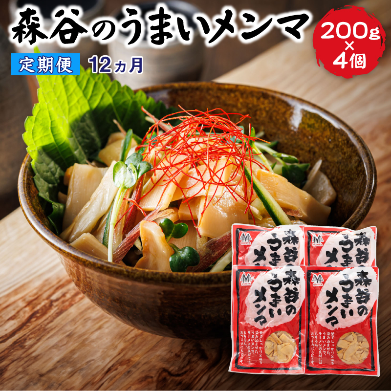 【定期便 12ヶ月連続】森谷のめんま 200g×4個 ラーメン つけめん つまみ にもぴったり ラーメンの具 森谷食品 ご当地グルメ 12回定期便 定期 北海道 釧路町 釧路超 特産品
