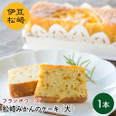 【ふるさと納税】フランボワーズ 松崎みかん ケーキ 大 バターケーキ みかんケーキ ギフト お取り寄せ