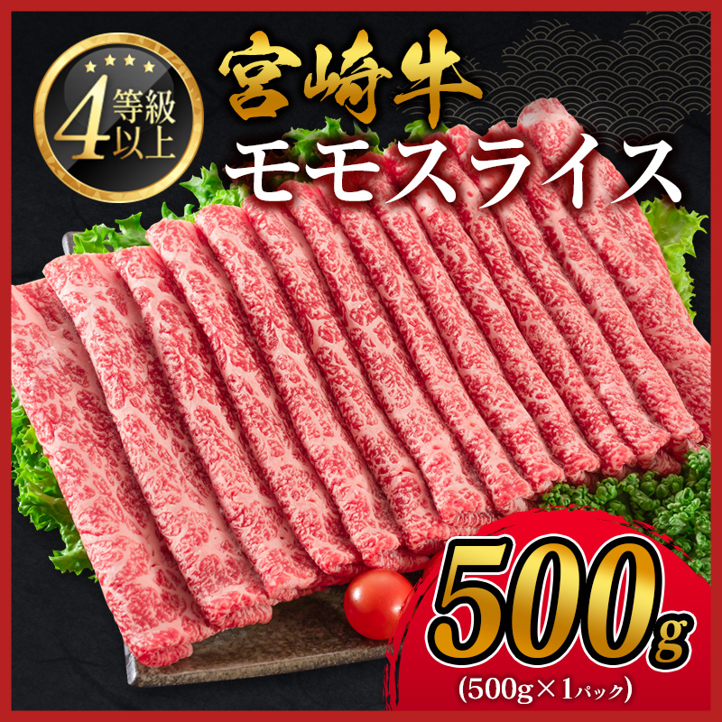 【畜産農家応援】宮崎牛 モモスライス 500g すき焼き しゃぶしゃぶ用 赤身 肉質等級4等級 国産 ミヤチク【B532-2510-90】