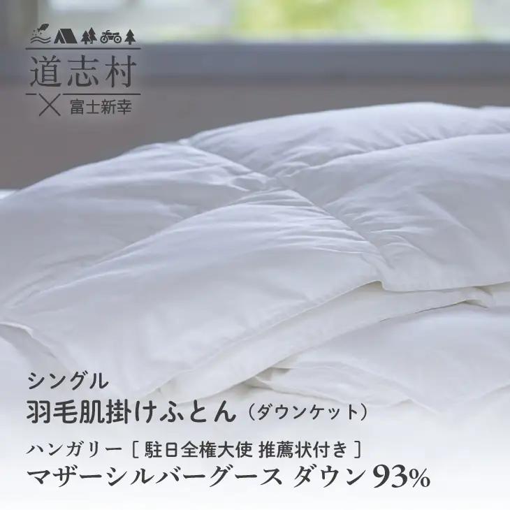 【富士新幸謹製】羽毛布団 肌掛け シングル ハンガリーマザーシルバーグース ダウン93％※着日指定不可 DSI056　