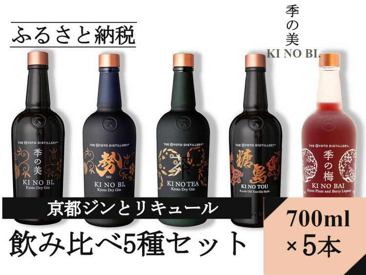 【ふるさと納税】京都蒸留所 ジンとリキュール（季の美＆勢＆TEA&TOU&梅）5種セット≪京都蒸留所 酒 アルコール 洋酒 地酒 ドライジン ギフト プレゼント お中元 ジャパニーズジン 高級 国産 スピリッツ 詰め合わせ 飲み比べ 辛口≫