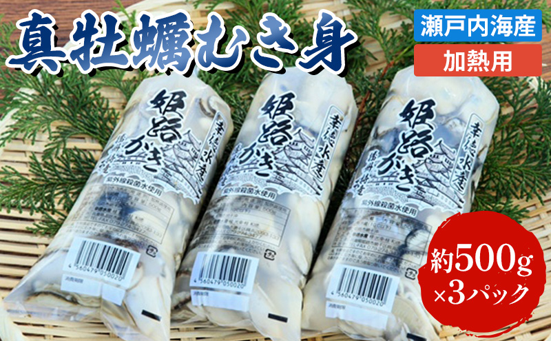 【2026年1月中旬以降順次発送予定】牡蠣 むき身 加熱用 約1.5kg 大粒特選 姫路産 1年牡蠣 剥き 真牡蠣 かき 生牡蠣 生カキ 生かき 剥き身 魚介類 魚介 海鮮 海の幸 兵庫県