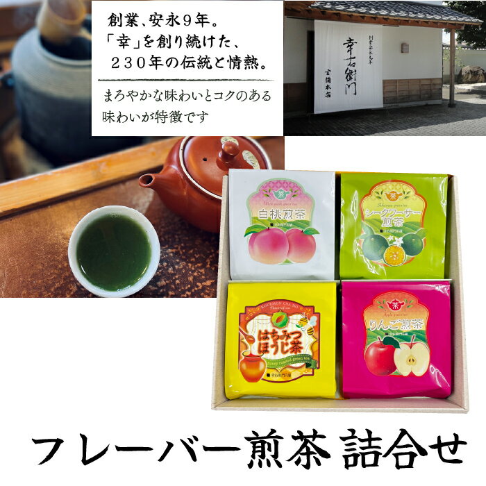 【ふるさと納税】フレーバー煎茶 詰合せ ふるさと納税 狭山茶 銘茶 極上銘茶 煎茶 新茶 初摘み 詰合わせ 東京 東大和市 HAD004