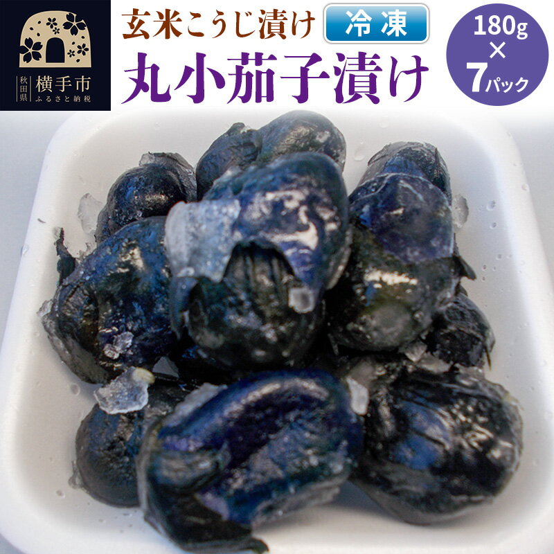 【ふるさと納税】フローズン丸小茄子漬け（玄米こうじ漬け）180g入×7パック
