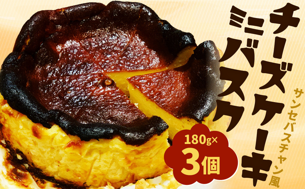 サンセバスチャン風 ミニバスク チーズケーキ 180g×3個 無添加