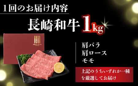 【全12回定期便】【A4～A5】長崎和牛しゃぶしゃぶすき焼き用（肩ロース肉・肩バラ・モモ肉）1kg(500g×2p)【株式会社 MEAT PLUS】[DBS076]