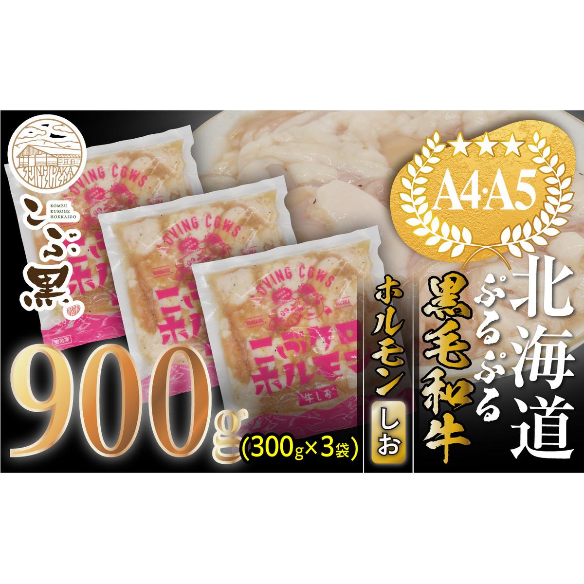 北海道産 黒毛和牛 こぶ黒 和牛 しお ホルモン 計 900g (300g×3パック) ＜LC＞