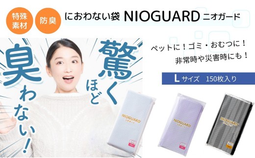 防臭袋 ニオガード (L150) ブラック におわない袋 特殊素材 防臭力 NIOGUARD 大倉工業 国内製造 赤ちゃん オムツ袋 ペット いぬ ネコ 砂 ウンチ トイレ シーツ 生ごみ ゴミ箱 消臭 ゴミ袋 防災 香川県 丸亀市
