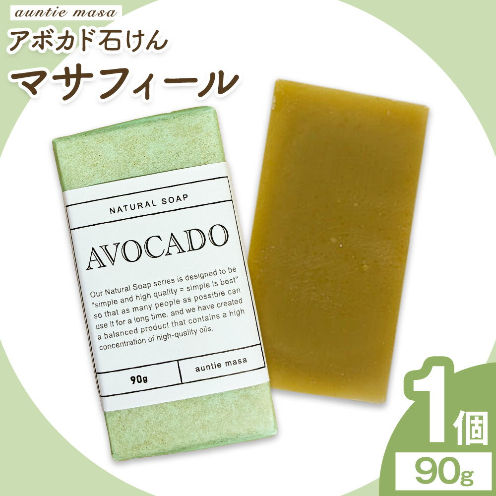 【ふるさと納税】マサフィール アボカド石けん 90g×1個 石けん工房アンティーまさ《30日以内に出荷予定(土日祝除く)》熊本県 菊池市 アボカド ナチュラルソープ 石けん 石鹸 せっけん 固形石けん お風呂 バス 洗顔 体洗い 手洗い 手作り 低温製法 送料無料