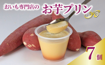 プリン お芋プリン 7個  さつまいも 芋