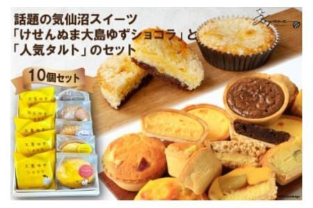 ゆずショコラ & 人気タルト 10個 セット [コヤマ菓子店 宮城県 気仙沼市 20565135] 菓子 焼き菓子 ゆず 柚子 タルト 個包装 詰め合わせ