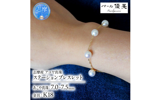 パール優美 真珠 ブレスレット K18 パール 7ミリ ～ 7.5ミリ アクセサリー ジュエリー ゴールド 三重県 伊勢志摩 志摩市 冠婚葬祭 結婚式 入学式  母の日 誕生日 記念日 プレゼント アコヤ真珠 本真珠 / 志摩産 アコヤ真珠 7-7.5ミリ ステーション ブレスレット