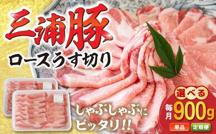 
                  【定期便も選べる！】三浦豚 豚肉 ロース900ｇ（しゃぶしゃぶ用） / 三浦豚 しゃぶしゃぶ用 ロース肉 国産ポーク ブランド豚 豚肉 ぶたにく にく お肉 産地直送 鍋物 豚しゃぶ 料理食材 薄切り 高級肉 焼き肉 バーベキュー ポーク料理 お取り寄せ 贈答 ギフト 岐阜県 / 恵那市 / あづま精肉店 [AUDL004]
                