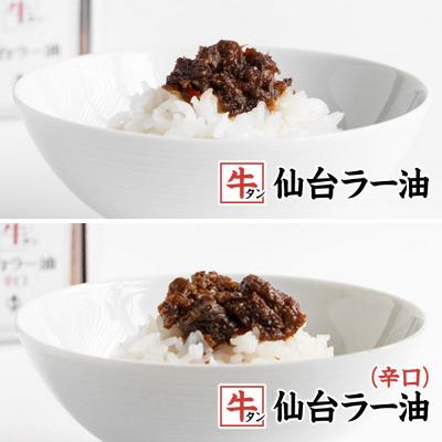 ふるさと納税 名取市 『陣中』 ご飯のお供 牛タンラー油2個と辛口2個セット 仙台 牛たん屋|21_jnc-060201 |  | 01