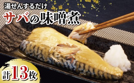 【 温めるだけ】 サバ 味噌煮 8枚 サバ