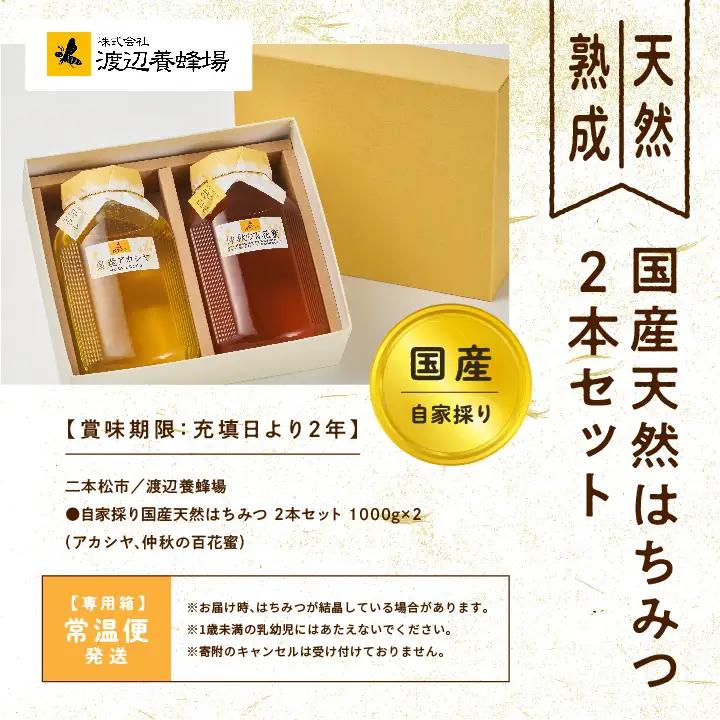 国産天然はちみつ 2本セット(1000g×2) | ハチミツ 蜂蜜【株式会社渡辺養蜂場】
