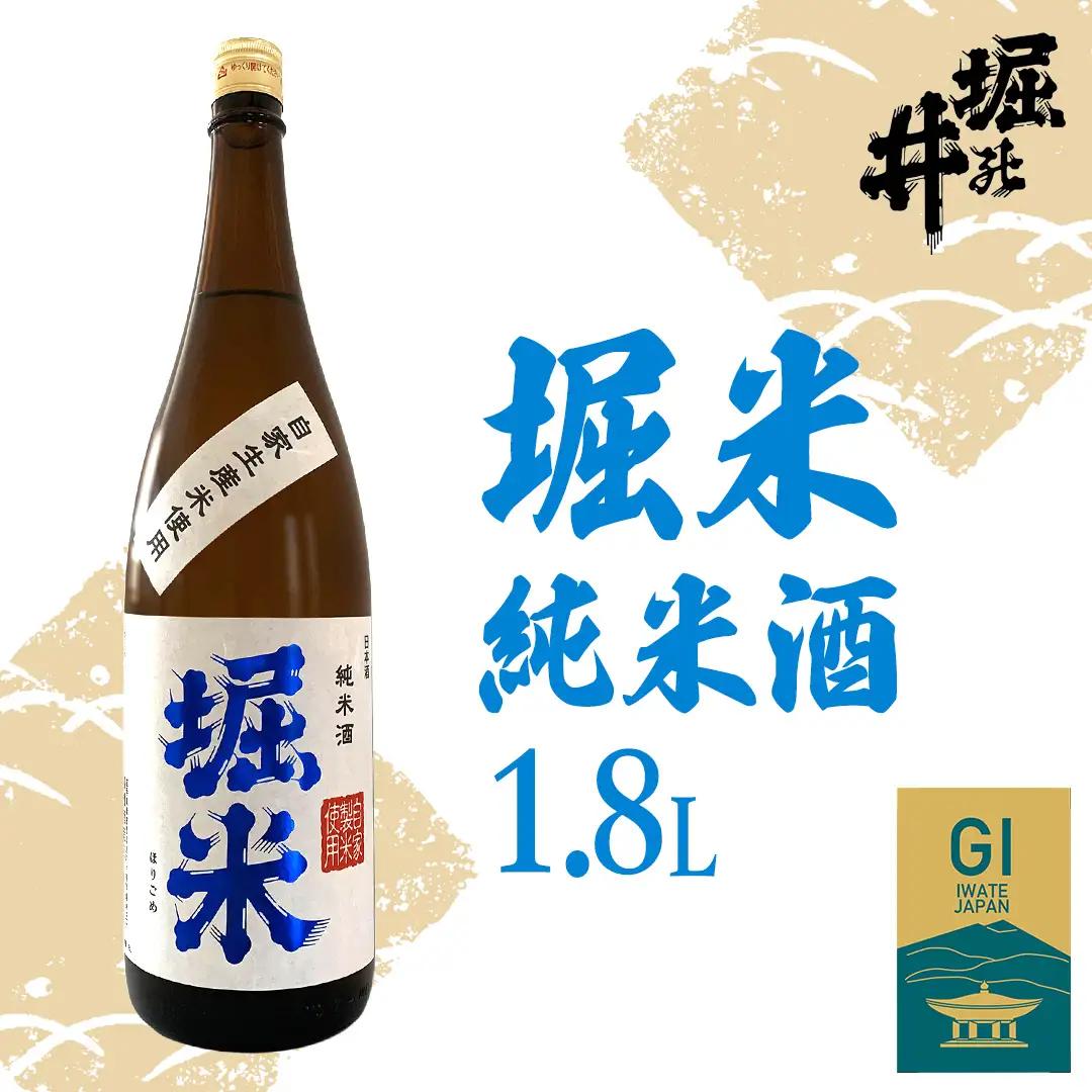 日本酒 堀米 （ ほりごめ ） 純米酒 1.8L（AX010）