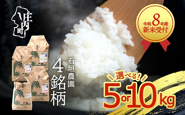 
                  【新米受付】令和8年産 石垣農園 5kg 10kg 選べる銘柄 内容量 特別栽培米 つや姫 はえぬき 雪若丸 ひとめぼれ 2026年産 ブランド米 米 庄内 先行受付 予約【R8.10月以降発送開始】
                