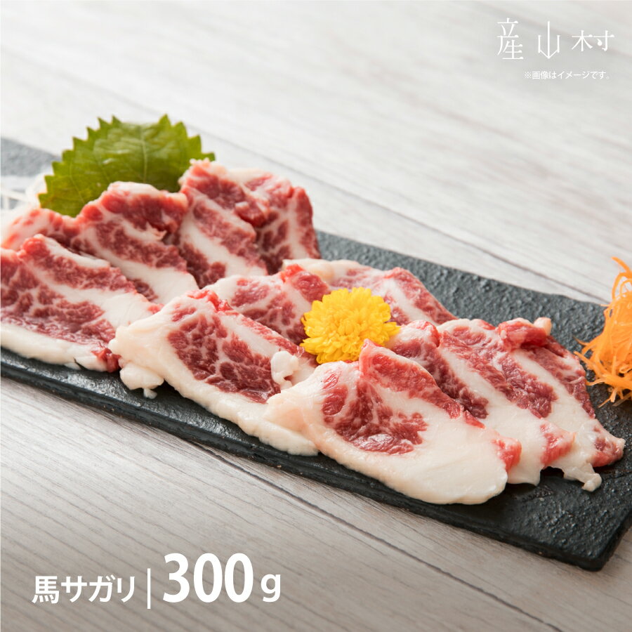 【ふるさと納税】馬サガリ300g 熊本県 熊本 贈答 お歳暮 お中元 プレゼント 馬肉 阿蘇牧場《60日以内に出荷予定(土日祝除く)》