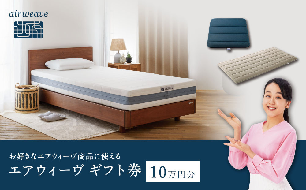 エアウィーヴ ギフト券 10万円券 【エアウィーヴオンラインストアで使える】[ エアウィーヴ 寝具 人気 おすすめ 割引 チケット クーポン ギフト 商品券 優待券 プレゼント ] 232238_T236