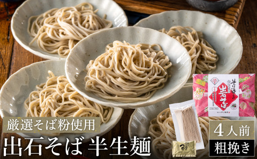 【出石そば】4人前（半生麺）粗挽き蕎麦 つゆ付き / 通常Ver（通年受付）