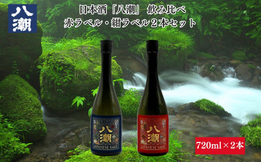 
八潮帯ラベル飲み比べセット720ml×2本セット 日本酒 酒 赤ラベル 紺ラベル 八潮
