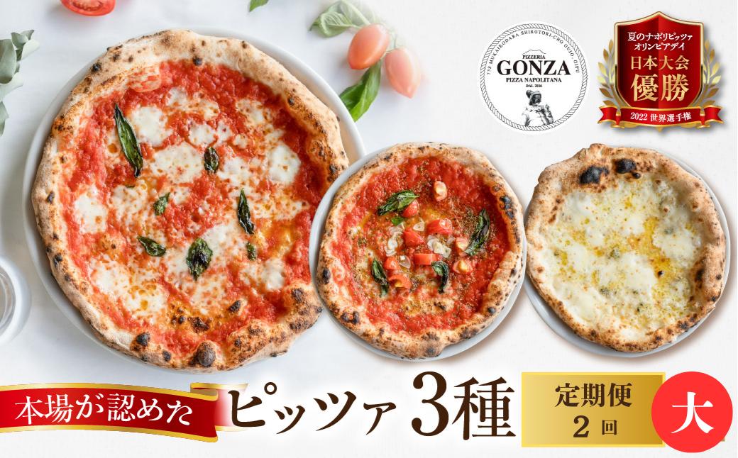 
                  【定期便】2回定期便 ピザ マルゲリータ クワトロフォルマッジ マリナーラ 大23cm  計6枚 ピッツァ / 食品 惣菜 洋風惣菜 ピッツァ チーズ 冷凍ピザ 人気 クリスマス ギフト 贈答 冷凍 惣菜 常備 パーティー
                