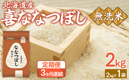 【3ヶ月定期配送】（無洗米2kg）ホクレン喜ななつぼし