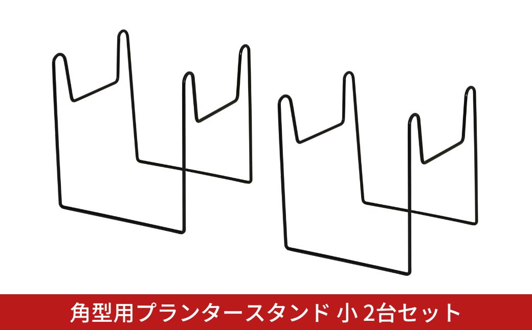 
            角型用プランタースタンド小2台セット フラワースタンド ガーデニング 植木鉢スタンド 花台 鉢置き おしゃれ 燕三条製 [株式会社オビタス] 【010S729】
          