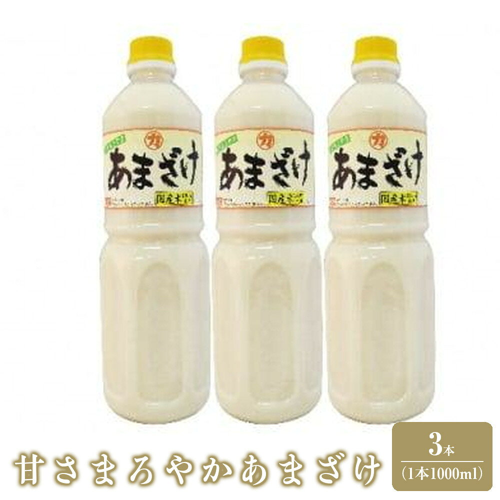 【ふるさと納税】甘さまろやかあまざけ　3本（1本1,000ml） | 飲料 ドリンク 人気 おすすめ 送料無料