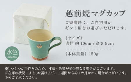 【ご自宅用】越前焼マグカップ 水色 ＜1つ1つ手作り/和モダンとして楽しめ奥深い味わい＞ [aw052-a009_01]