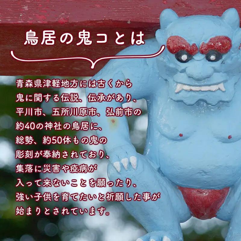 鳥居の鬼コ 三社神社(日沼) 約7cmバージョン　[hi-0043-003]