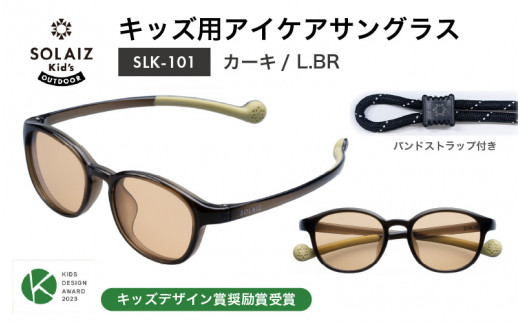 目元をケアするキッズ用サングラス『SOLAIZ Kid's』SLK-101 カーキ/L.BRレンズ ウェリントンモデル（バンドストラップ付き）1本 [C-17207_08]