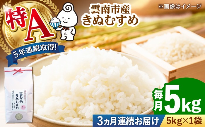 
                  米 定期便 3ヶ月 きぬむすめ 5kg 特A 令和7年産 白米 雲南市産 島根県雲南市/有限会社藤本米穀店 [AIDB102-001] 米定期便 お米定期便 定期便米 白米定期便 こめ定期便 特A米 きぬむすめ米 国産米 5年連続特A ごはんソムリエ おにぎり お弁当 こめ おこめ はくまい コメ ライス 精米 もっちり 島根 国産 新生活 一人暮らし 家族 ご飯 食味ランキング
                