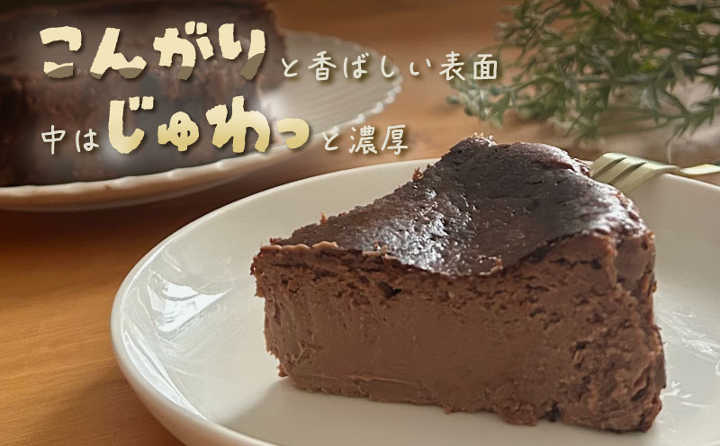 山梨県産ワイン香る ショコラバスクチーズケーキ（1ホール）　バスク バスクチーズケーキ チーズ ケーキ おやつ プレゼント スイーツ ホールケーキ　ショコラ　チョコ ショコラバスクチーズケーキ