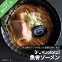 【ふるさと納税】【FUKUototo】魚骨ソーメン