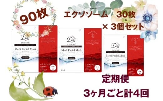 【定期便 全4回】国産　美容フェイスマスク（エクソソーム）30枚×3セット×4回（計360枚）