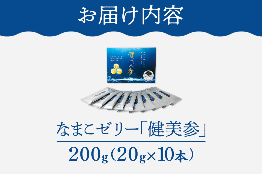 なまこゼリー 「健美参」200g（20g×10本） 国産なまこ 梅はちみつ味 低カロリー 食物繊維 コラーゲン [スティックゼリー 健康 美容 100％天然 日本産 なまこ ヒアルロン酸 アミノ酸 ビ