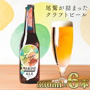 【ふるさと納税】【 15セット限定！クラフトビール 】フィンガーライム マリン エール （330ml × 6本セット） ご当地 果物 海洋深層水 酒 セゾン IPA エール AL-24