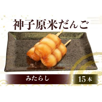 ふるさと納税 羽咋市 【復興支援】神子原米だんご みたらし　15本