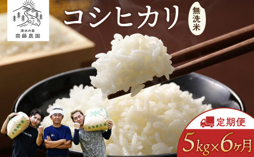【11月発送】【定期便6ヵ月】令和8年産新米 コシヒカリ 無洗米 5kg×6ヵ月 計30kg ｜ お米 白米 米 こめ コメ ご飯 ふるさと納税米 定期便 国産 常温 栃木県 塩谷町 ※2026年11月～発送