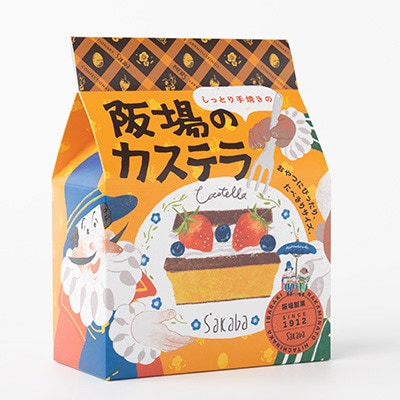 阪場のカステラ(食べきりサイズ)　＜夏季用＞【配送不可地域：離島】【1614066】