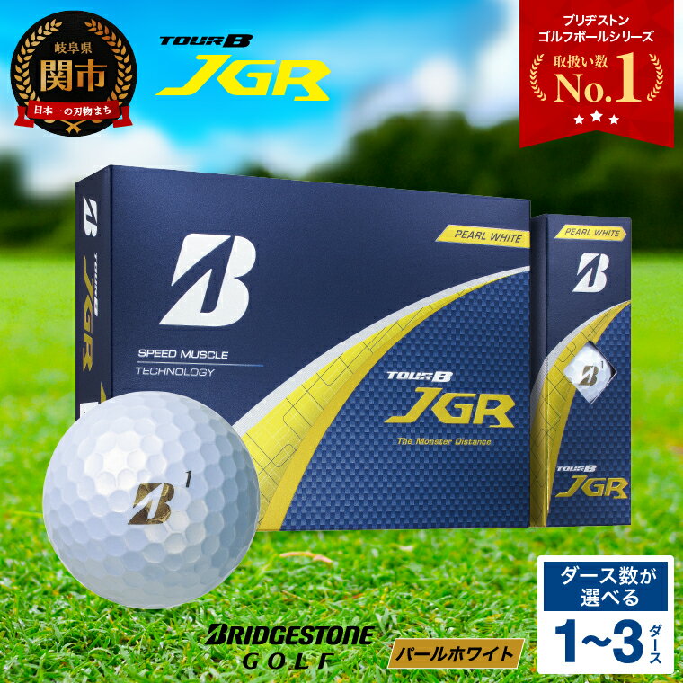 TOUR B JGR ゴルフボール パールホワイト 1ダース ブリヂストンスポーツ 白 12個 贈り物 ギフトにも