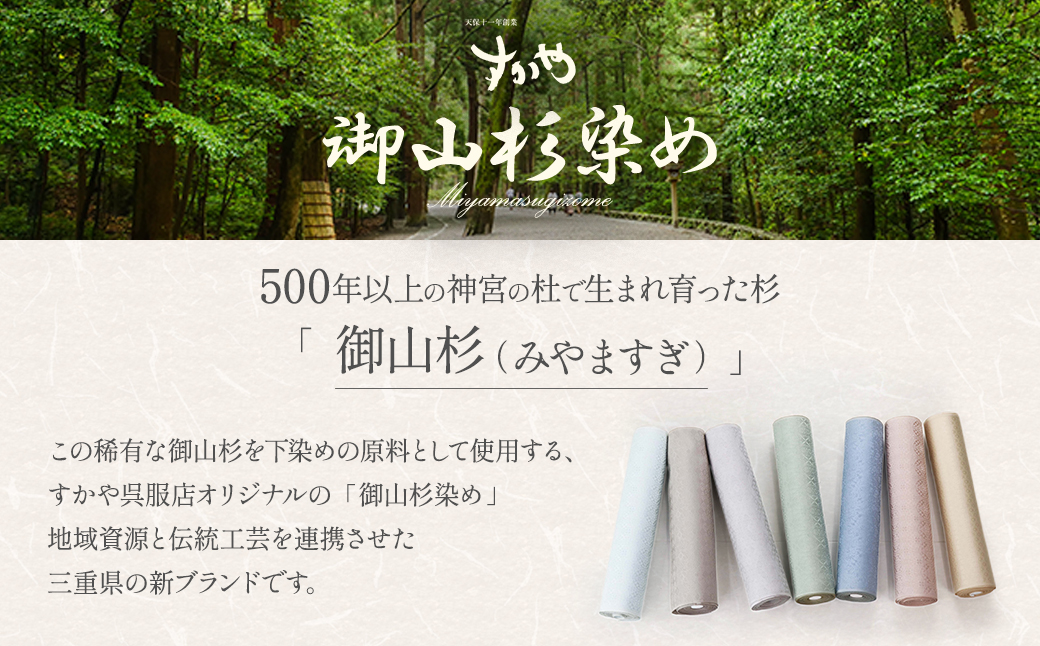 SG02　御山杉染め　色無地きもの「別誂え染め+別誂え仕立（胴裏、八掛付き）」