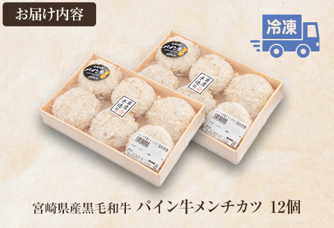 宮崎県産 黒毛和牛 パイン牛 メンチカツ 12個