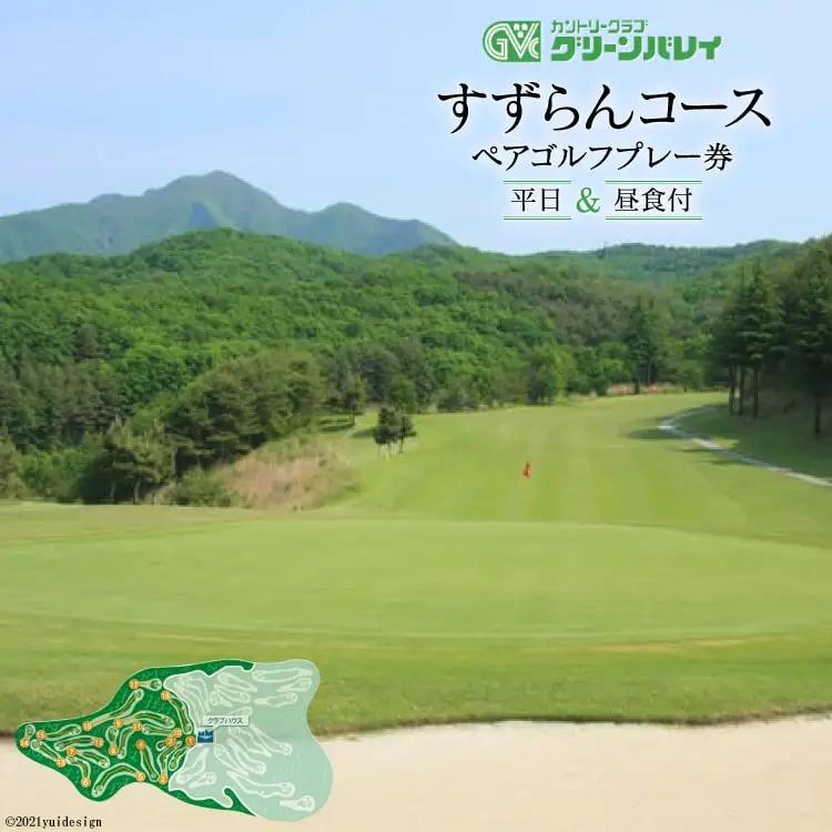 【カントリークラブグリーンバレイ】 すずらんコース 平日ペアゴルフプレー券 |