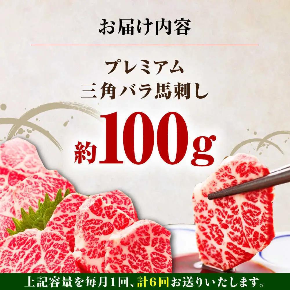 【全6回定期便】国産プレミアム三角バラ馬刺し 三角バラ 馬刺し[AYBP015]
