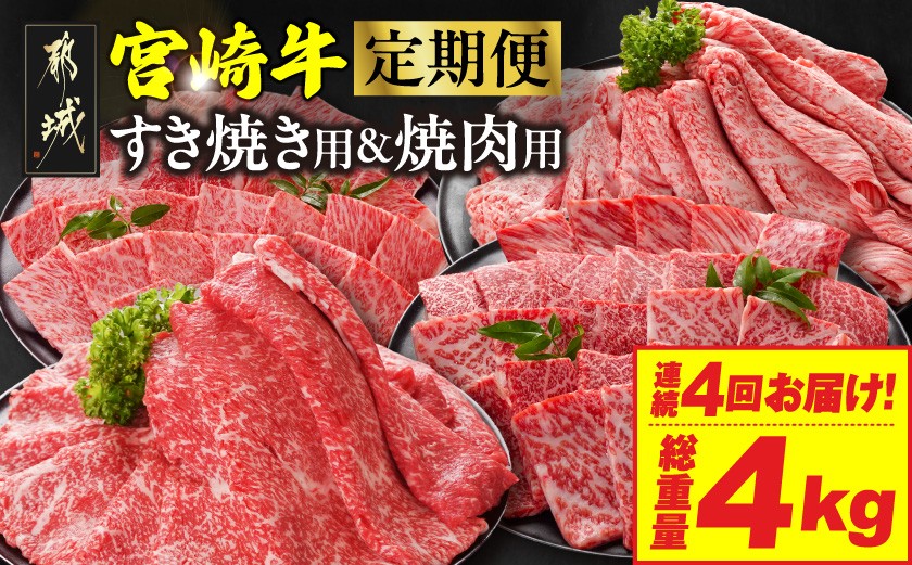 
                  ≪4回連続お届け≫宮崎牛赤身霜降り食べ比べ定期便M(総重量4kg)_T68-4-N201_(都城市) 宮崎牛 スライス 焼肉 2種セット 肩ロース又はロース ウデ又はモモ 
                