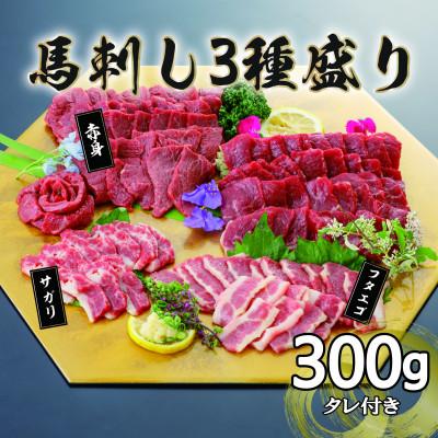 ふるさと納税 八代市 【毎月定期便】馬刺し3種　300g【赤身・フタエゴ・サガリ】(八代市)全6回