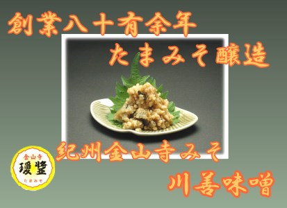 【7015-2】こだわりの紀州金山寺味噌 瓊醤 たまみそ 1100g